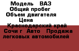  › Модель ­ ВАЗ 2190 › Общий пробег ­ 130 › Объем двигателя ­ 16 › Цена ­ 227 000 - Краснодарский край, Сочи г. Авто » Продажа легковых автомобилей   . Краснодарский край,Сочи г.